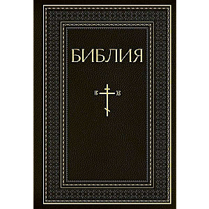 The Bible. Books of the Holy Scriptures of the Old and New Testament