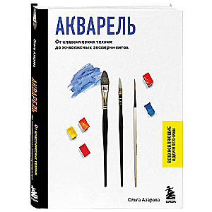 Акварель. От классических техник до живописных экспериментов