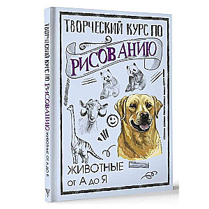 Creative Drawing Course. Animals from A to Z