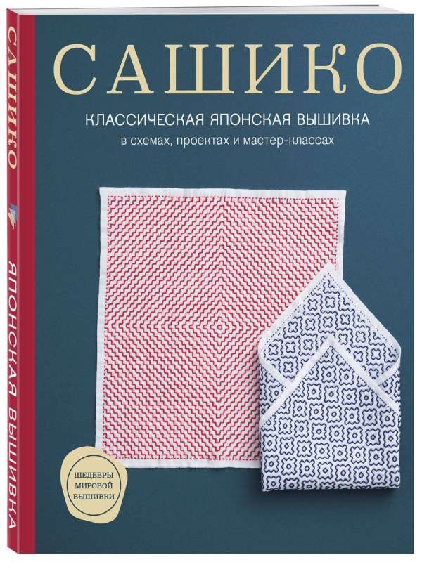 Sashiko. Classic Japanese Embroidery in Charts, Projects, and Workshops Softcover