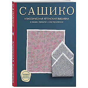 Sashiko. Classic Japanese Embroidery in Charts, Projects, and Workshops Softcover