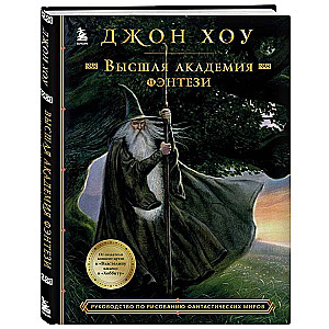 The Higher Academy of Fantasy. A Guide to Drawing Fantastic Worlds