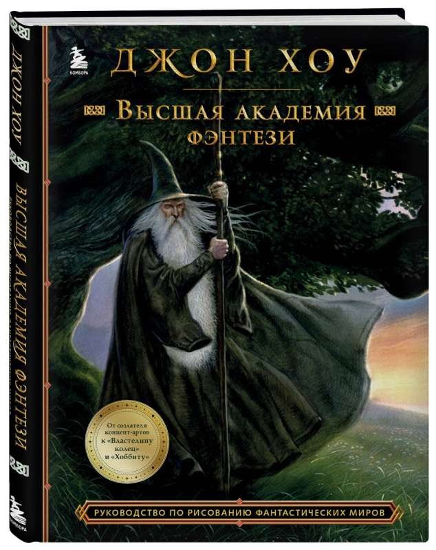 The Higher Academy of Fantasy. A Guide to Drawing Fantastic Worlds