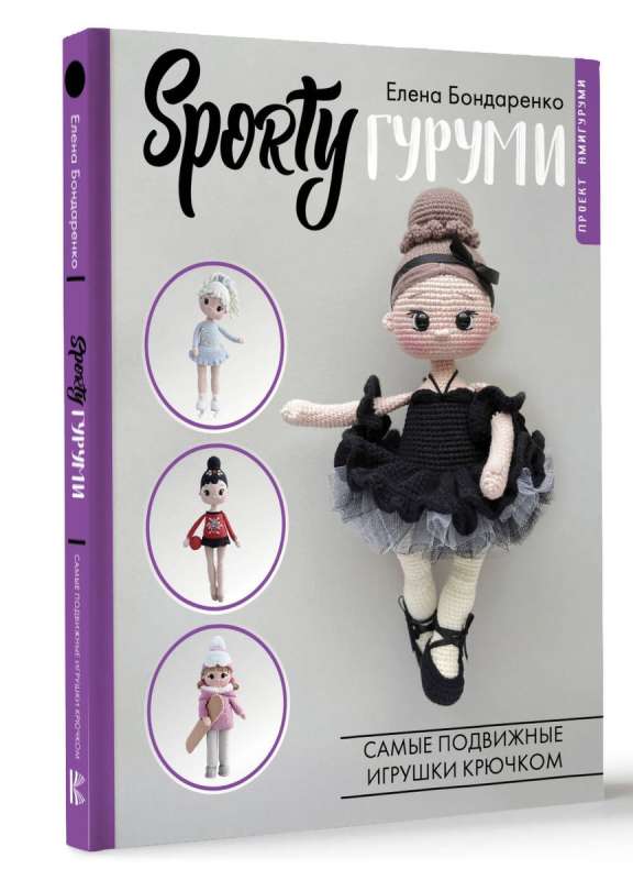 SPORTY GURUMI. The Most Sporty Crochet Toys