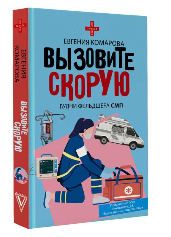 Call an ambulance. The everyday life of a paramedic