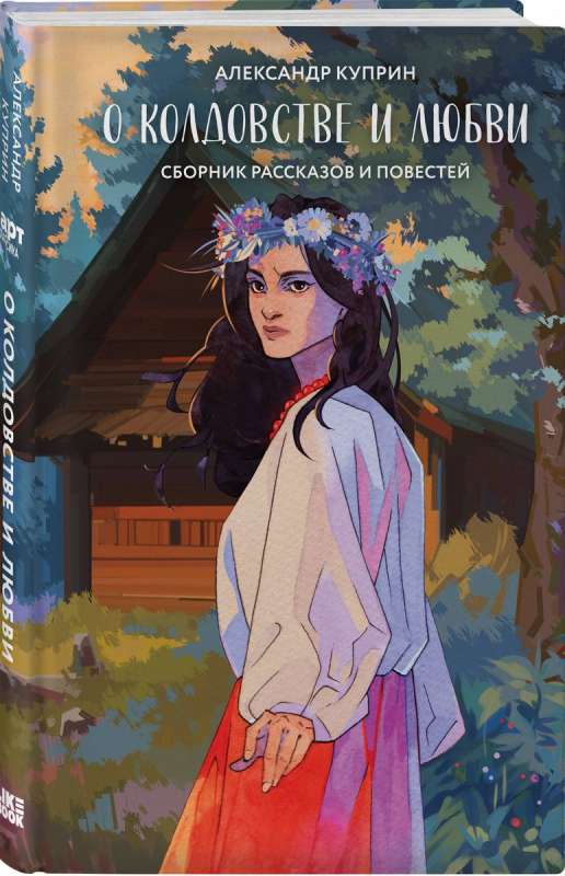 About Witchcraft and Love