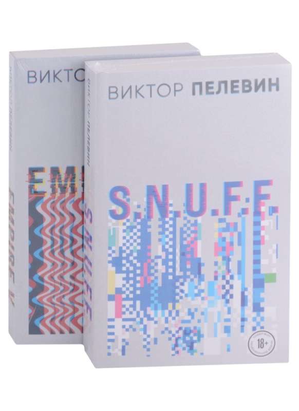 Victor Pelevin. S.N.U.F.F. Empire V (set of 2 books)