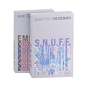 Viktors Peļevins. S.N.U.F.F. Empire V (komplekts no 2 grāmatām)
