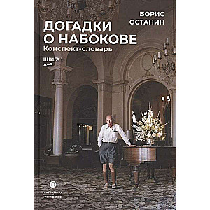 Guesses about Nabokov. Outline-Dictionary: Book 1 (A-3)