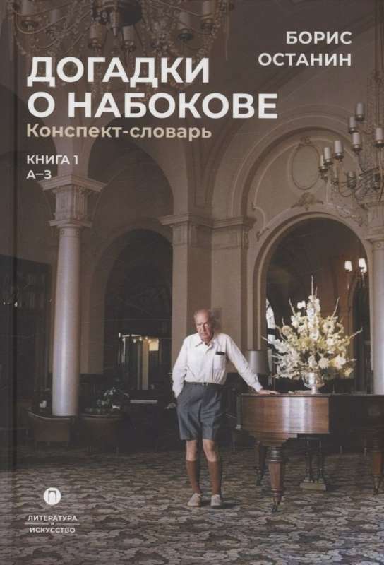 Guesses about Nabokov. Outline-Dictionary: Book 1 (A-3)