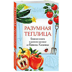 Smart Greenhouse. The Main Book on Early Harvest by Galina Kizima