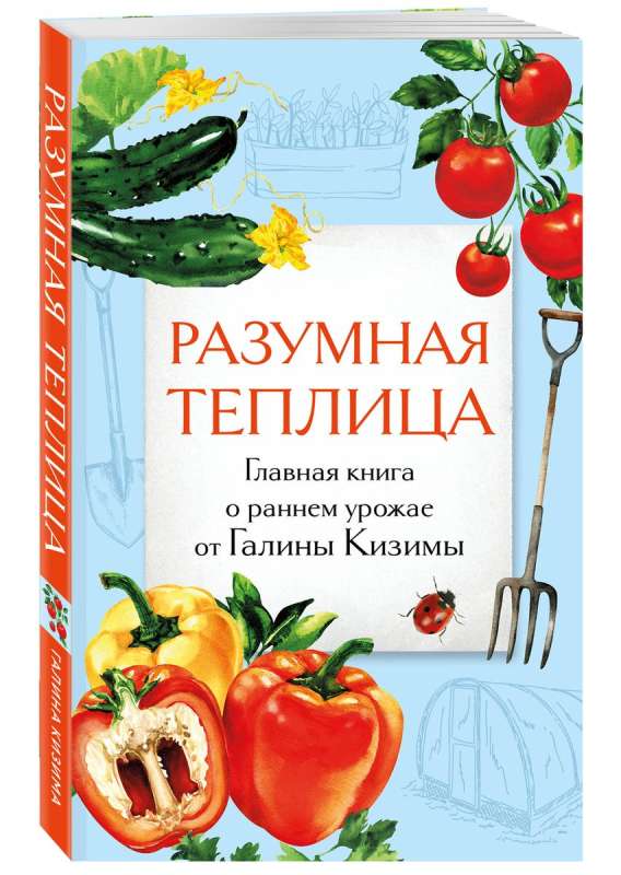 Smart Greenhouse. The Main Book on Early Harvest by Galina Kizima