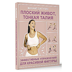 Flat stomach, slim waist. Effective exercises for a beautiful figure