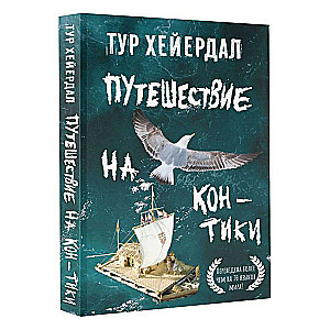 The Journey on Kon-Tiki