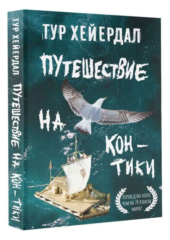The Journey on Kon-Tiki