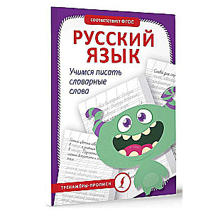 Russian Language. Learning to Write Dictionary Words