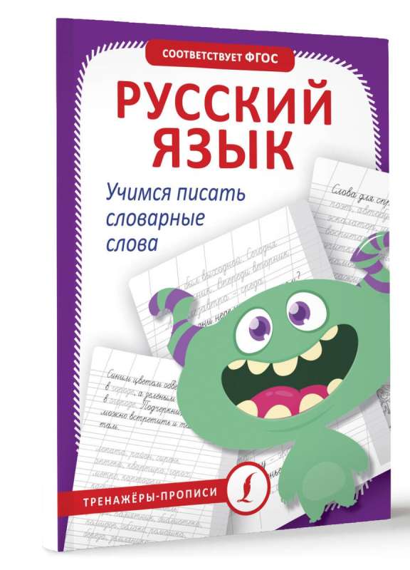 Russian Language. Learning to Write Dictionary Words