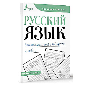 Russian Language. Let's Learn to Write Dictionary Words