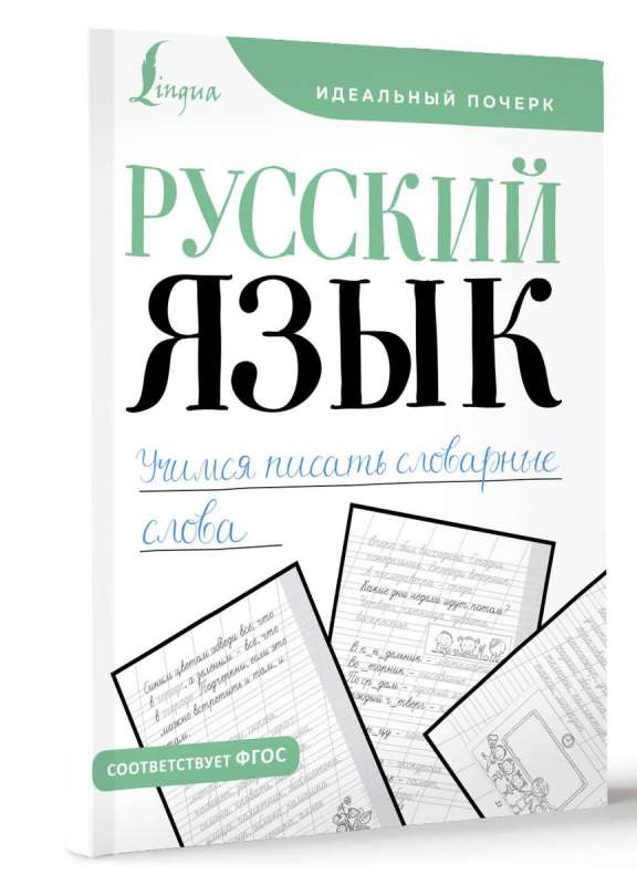 Russian Language. Let's Learn to Write Dictionary Words