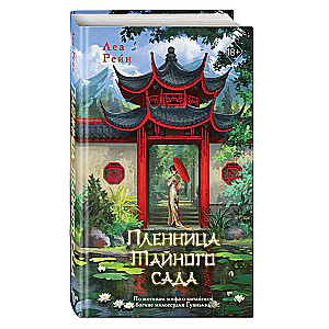The Prisoner of the Secret Garden