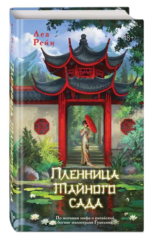 The Prisoner of the Secret Garden
