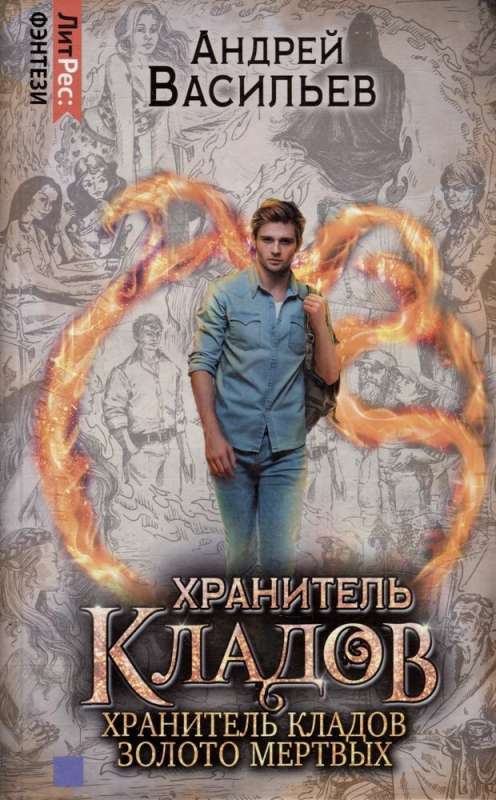 Keeper of Treasures. Gold of the Dead. Omnibus