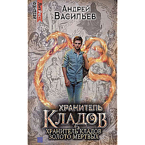 Keeper of Treasures. The Gold of the Dead. Omnibus