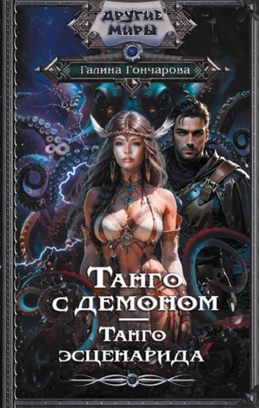 Tango with a Demon. Tango of the Scenario