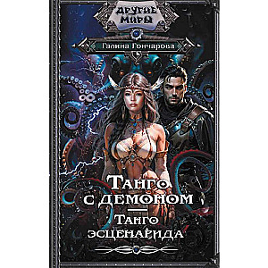 Tango with a Demon. Tango of the Scenario