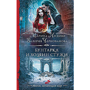 Бунтарка и Хозяин Стужи