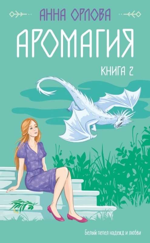 Aromagia. Book 2