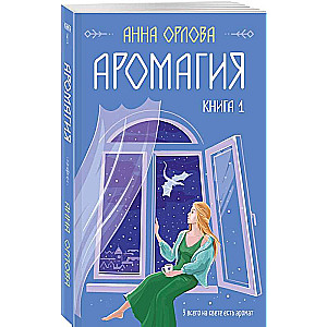 Aromagic. Book 1