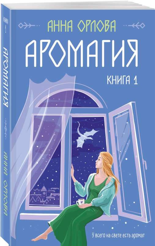 Aromagic. Book 1