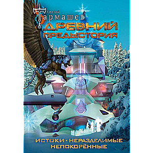 Ancient. Prehistory 1-3: Origins. Unconquered. Undivided (unique limited edition)
