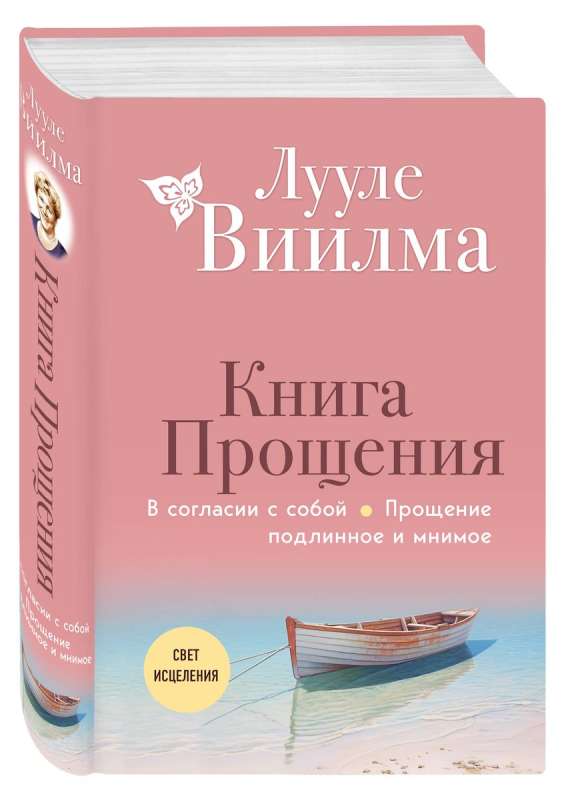 The Book of Forgiveness. In Harmony with Yourself. Genuine and Illusory Forgiveness New Edition