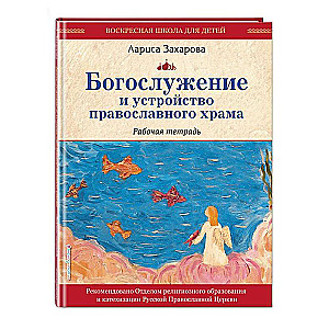 The Worship Service and the Structure of the Orthodox Church. Workbook