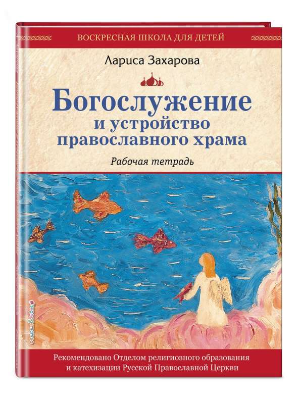 The Worship Service and the Structure of the Orthodox Church. Workbook