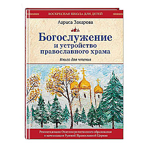 Liturgy and Structure of the Orthodox Church. A Reading Book