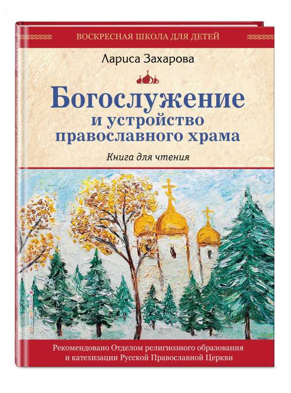 Liturgy and Structure of the Orthodox Church. A Reading Book