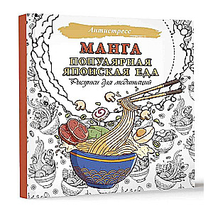 Manga. Popular Japanese Food. Drawings for Meditation