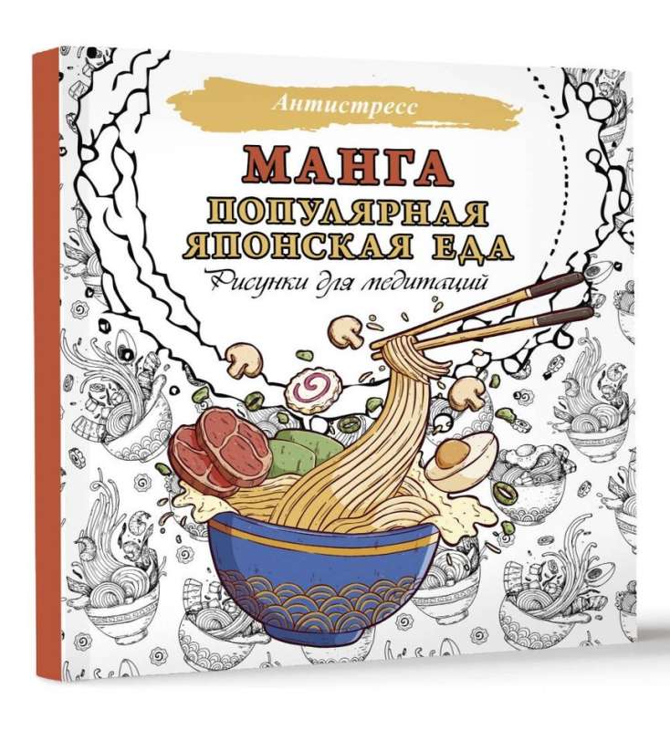Manga. Popular Japanese Food. Drawings for Meditation