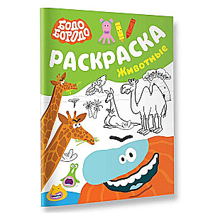 Bodo Borodo. Coloring Book (Animals)