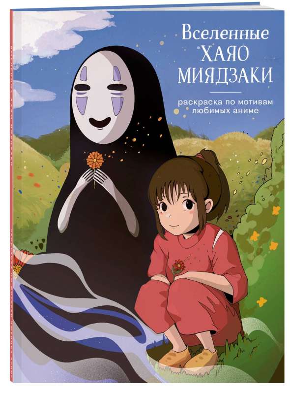 The Universes of Hayao Miyazaki. A Coloring Book Inspired by Beloved Anime