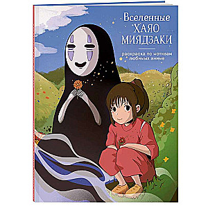 The Universes of Hayao Miyazaki. A Coloring Book Inspired by Beloved Anime