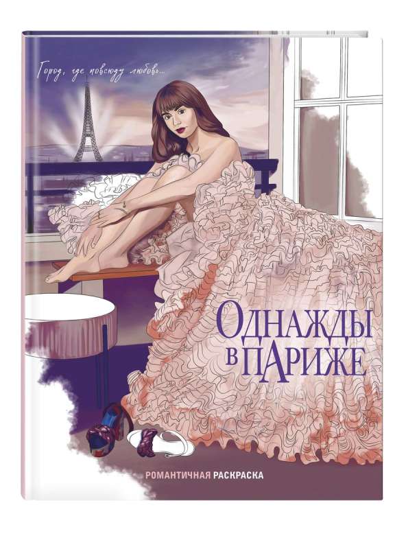 Once Upon a Time in Paris. Romantic Coloring Book