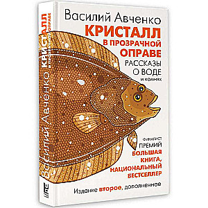 Crystal in a Transparent Frame: Stories about Water and Stones