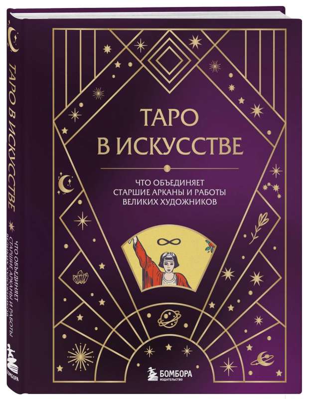 Tarot in Art. What unites the Major Arcana and the works of great artists?