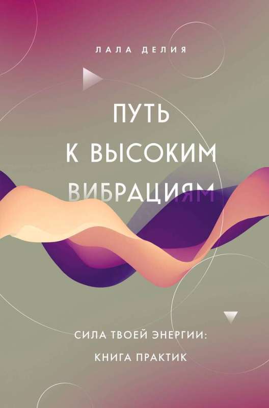 The Path to High Vibrations. The Power of Your Energy: A Book of Practices