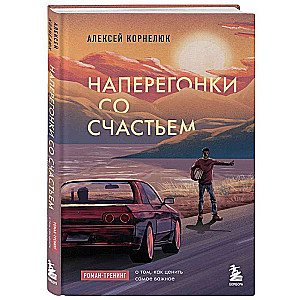 Racing with Happiness. A Novel-Training on How to Appreciate What Matters Most