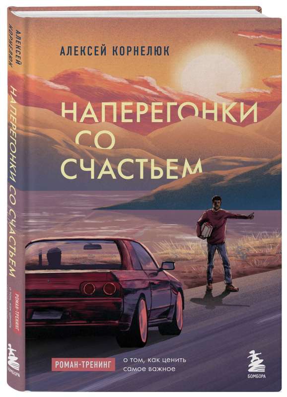 Racing with Happiness. A Novel-Training on How to Appreciate What Matters Most